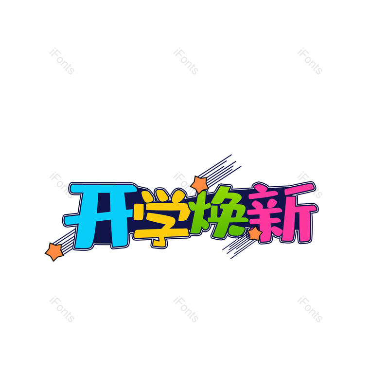 开学图片,学生元素,字体PNG,设计免抠素材